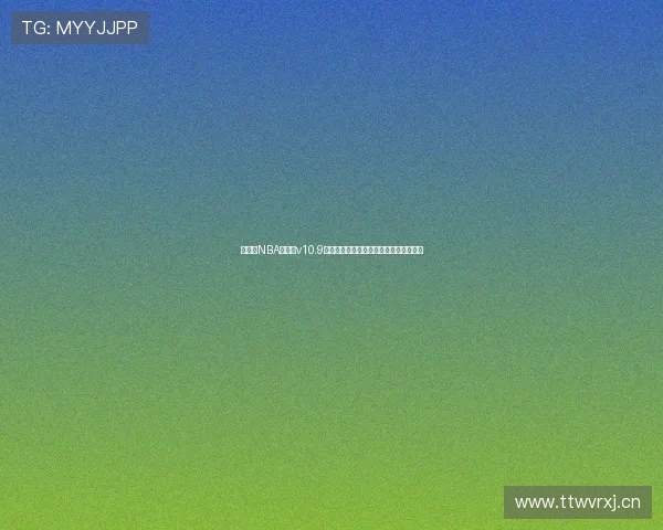 直播吧NBA手机版v10.9全新升级体验更流畅多功能实时比分掌控